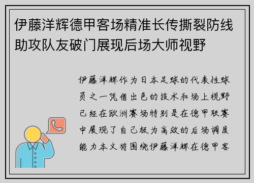 伊藤洋辉德甲客场精准长传撕裂防线助攻队友破门展现后场大师视野