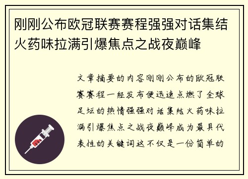 刚刚公布欧冠联赛赛程强强对话集结火药味拉满引爆焦点之战夜巅峰