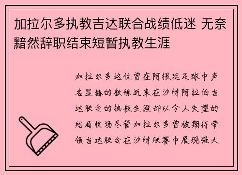加拉尔多执教吉达联合战绩低迷 无奈黯然辞职结束短暂执教生涯