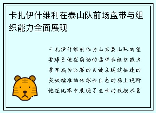 卡扎伊什维利在泰山队前场盘带与组织能力全面展现
