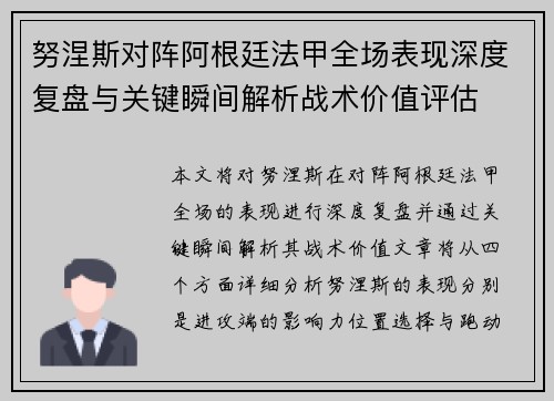努涅斯对阵阿根廷法甲全场表现深度复盘与关键瞬间解析战术价值评估