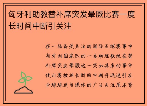 匈牙利助教替补席突发晕厥比赛一度长时间中断引关注