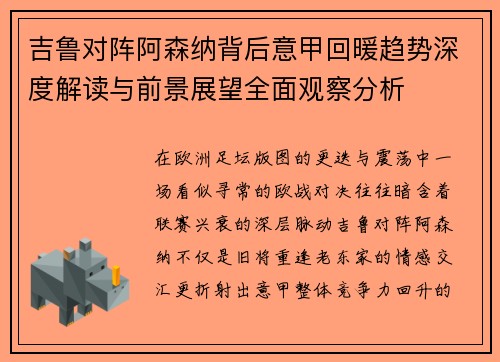 吉鲁对阵阿森纳背后意甲回暖趋势深度解读与前景展望全面观察分析