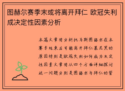 图赫尔赛季末或将离开拜仁 欧冠失利成决定性因素分析