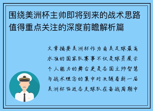 围绕美洲杯主帅即将到来的战术思路值得重点关注的深度前瞻解析篇