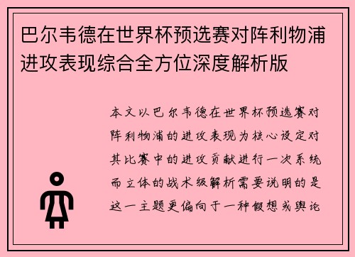 巴尔韦德在世界杯预选赛对阵利物浦进攻表现综合全方位深度解析版