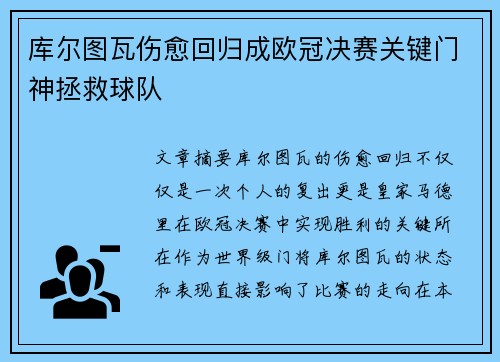 库尔图瓦伤愈回归成欧冠决赛关键门神拯救球队