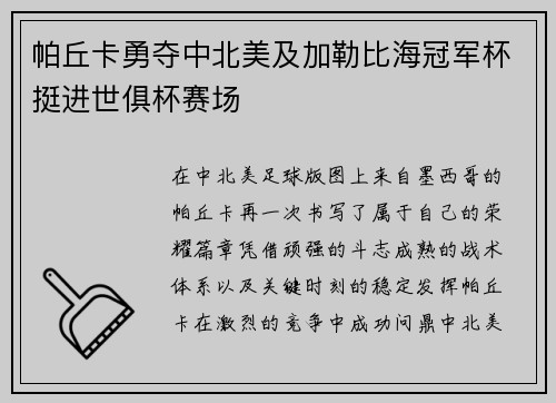 帕丘卡勇夺中北美及加勒比海冠军杯挺进世俱杯赛场