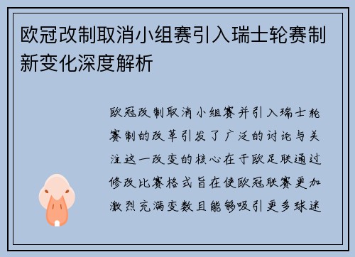 欧冠改制取消小组赛引入瑞士轮赛制新变化深度解析 欧冠改制取消小组赛引入瑞士轮赛制新变化深度解析