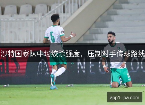 沙特国家队中场绞杀强度，压制对手传球路线