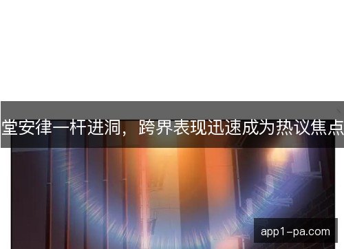 堂安律一杆进洞，跨界表现迅速成为热议焦点