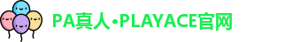 PA真人